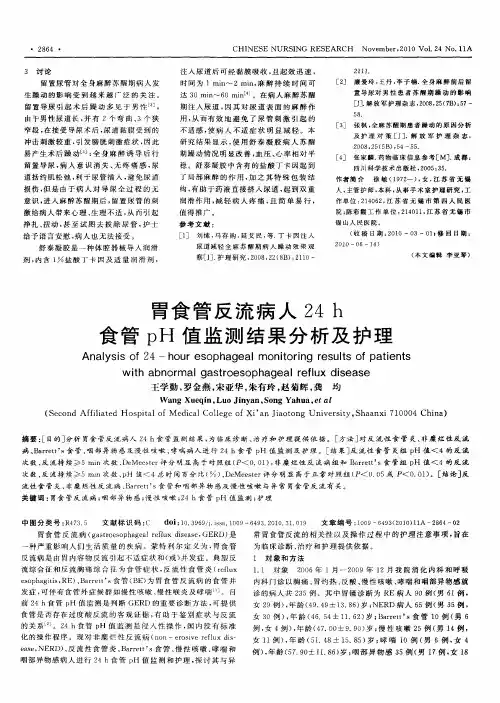 胃食管反流病人24h食管pH值监测结果分析及护理