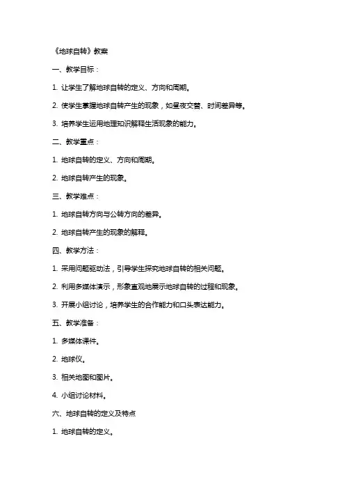《地球自转》教案
