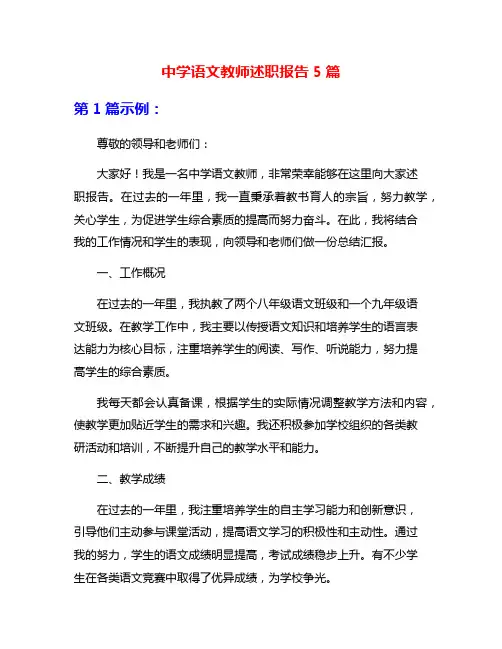 中学语文教师述职报告5篇