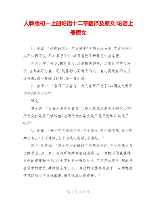 人教版初一上册论语十二章翻译及原文-论语上册原文