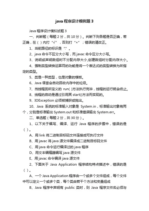 java程序设计模拟题3