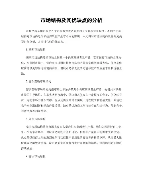 市场结构及其优缺点的分析
