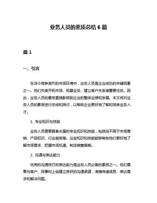 业务人员的素质总结6篇