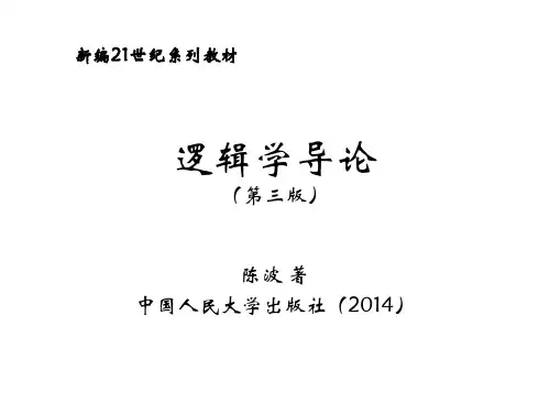 逻辑学导论第二章