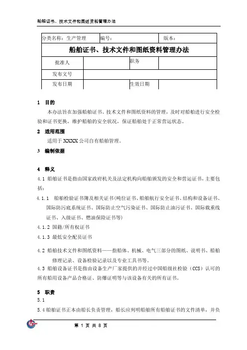 船舶证书、技术文件和图纸资料管理办法