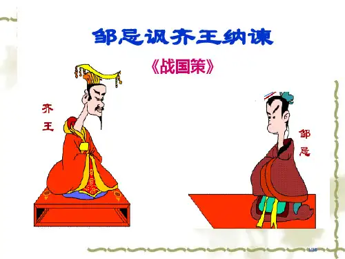 邹忌讽齐王纳谏公开课省公开课一等奖全国示范课微课金奖PPT课件