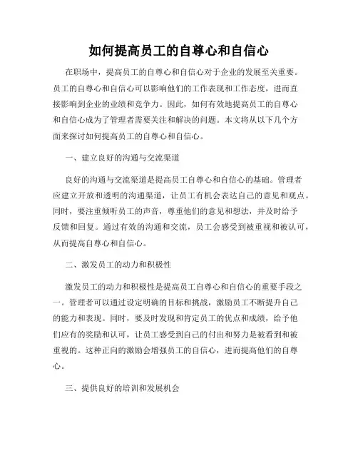 如何提高员工的自尊心和自信心