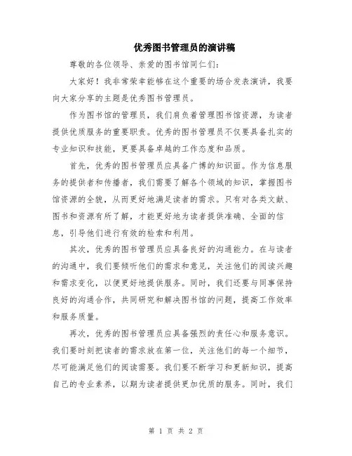 优秀图书管理员的演讲稿