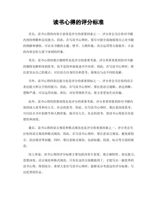 读书心得的评分标准