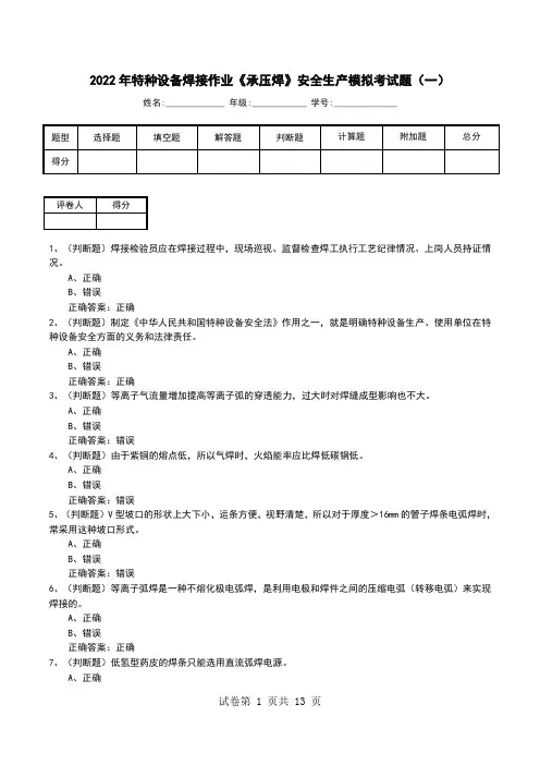 2022年特种设备焊接作业《承压焊》安全生产模拟考试题(一)