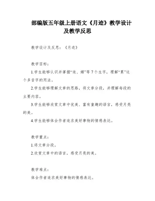 部编版五年级上册语文《月迹》教学设计及教学反思