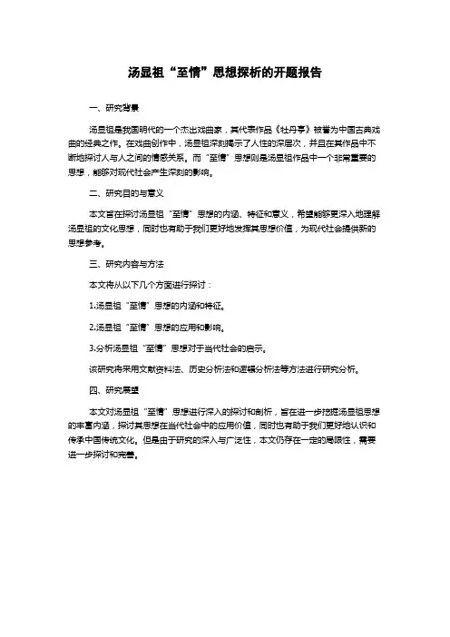 汤显祖“至情”思想探析的开题报告