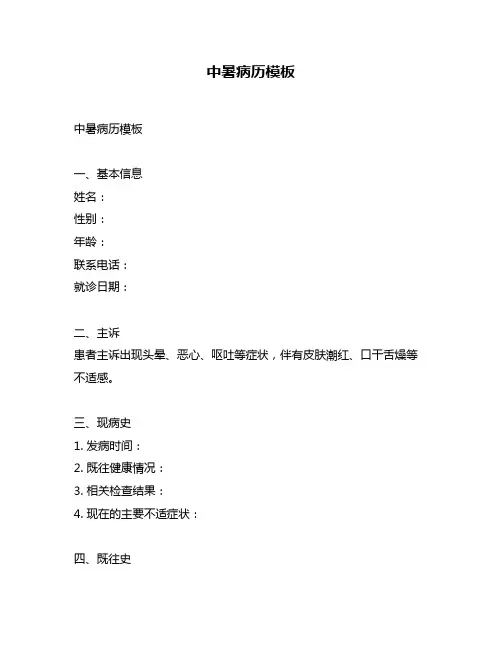 中暑病历模板