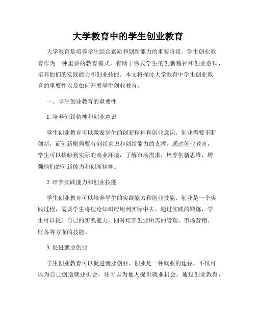 大学教育中的学生创业教育