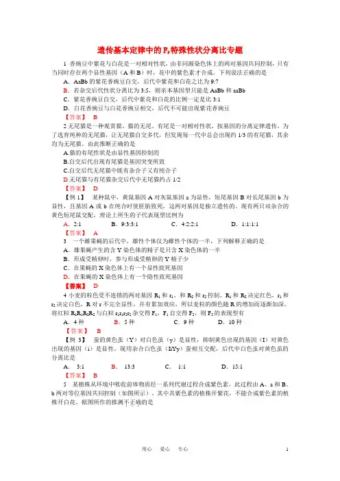 高中生物 遗传基本定律中的F2特殊性状分离比专题素材