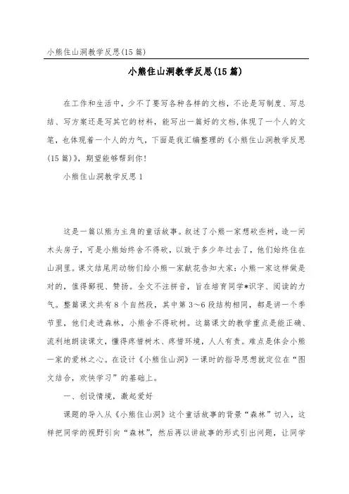 小熊住山洞教学反思(15篇)