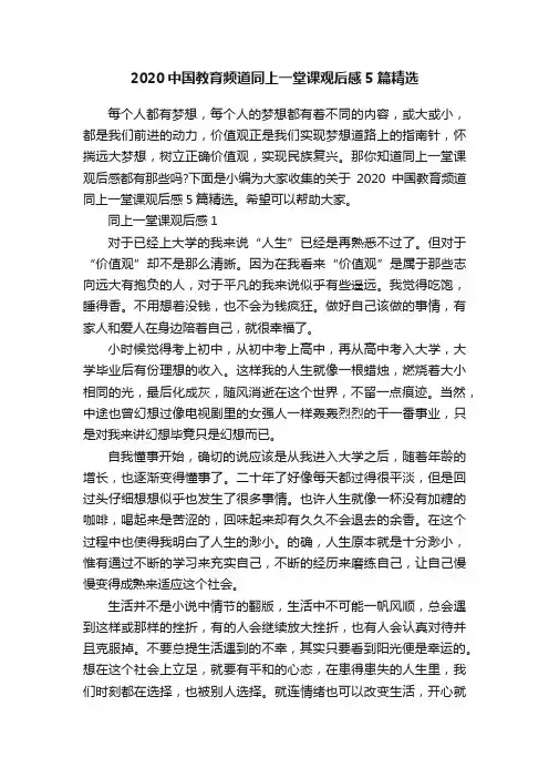 2020中国教育频道同上一堂课观后感5篇精选