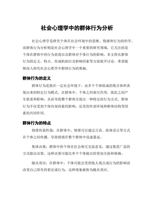 社会心理学中的群体行为分析