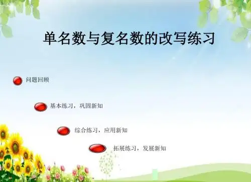 单名数与复名数的改写练习