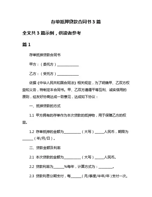 存单抵押贷款合同书3篇