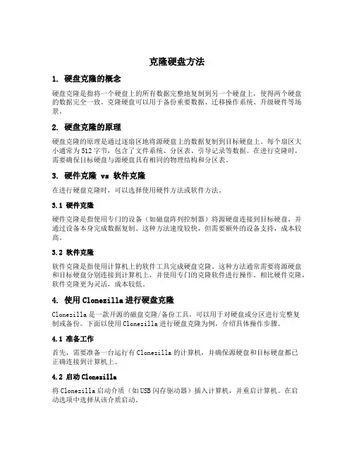 克隆硬盘 方法