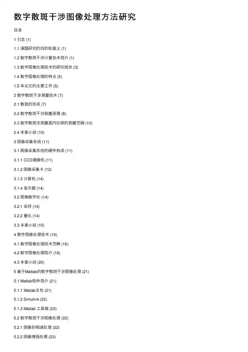 数字散斑干涉图像处理方法研究