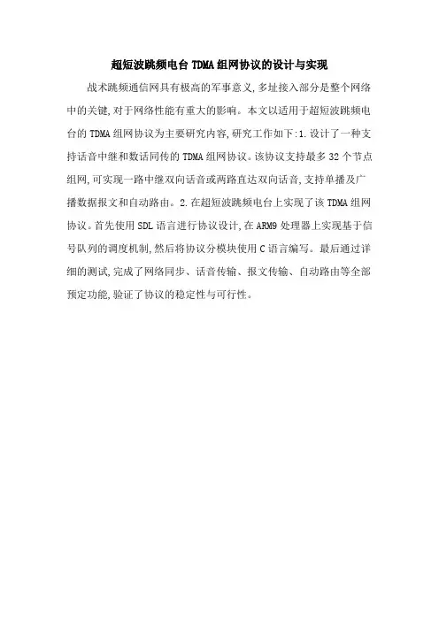 超短波跳频电台TDMA组网协议的设计与实现