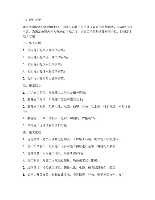 公园水电安装施工方案