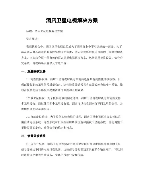 酒店卫星电视解决方案
