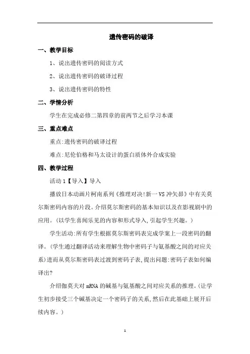 遗传密码的破译  说课稿  教案  教学设计