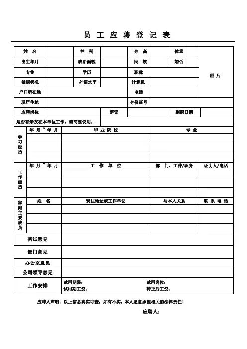员工应聘登记表