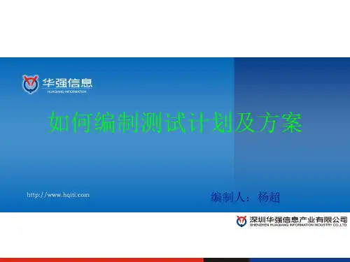 如何编制测试计划及方案1.0