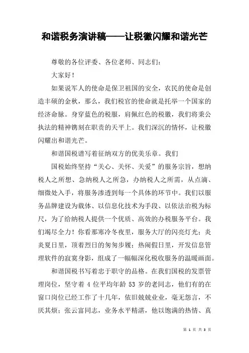 和谐税务演讲稿——让税徽闪耀和谐光芒