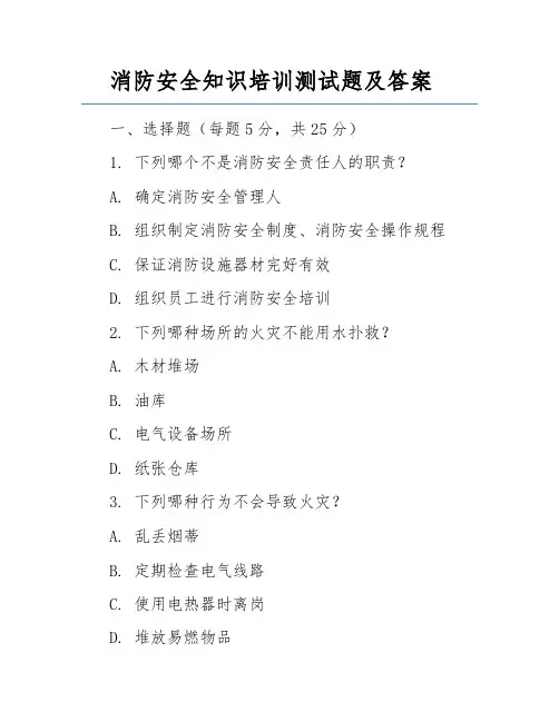 消防安全知识培训测试题及答案