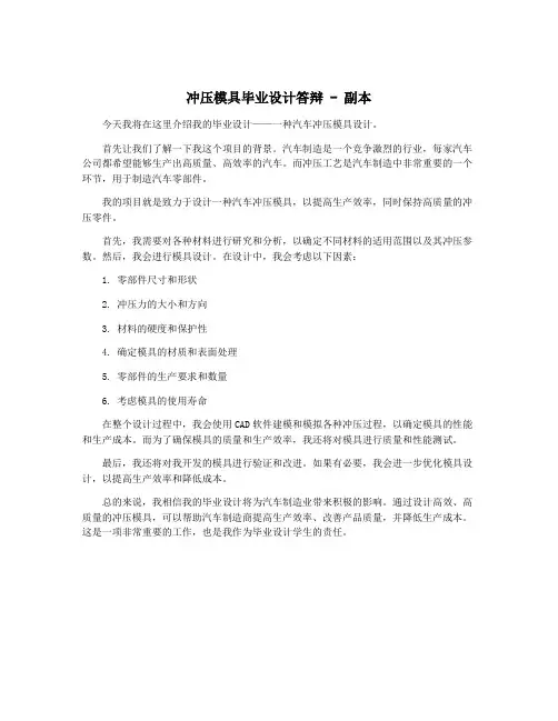 冲压模具毕业设计答辩 - 副本