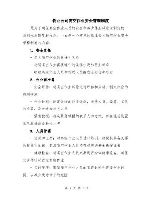 物业公司高空作业安全管理制度