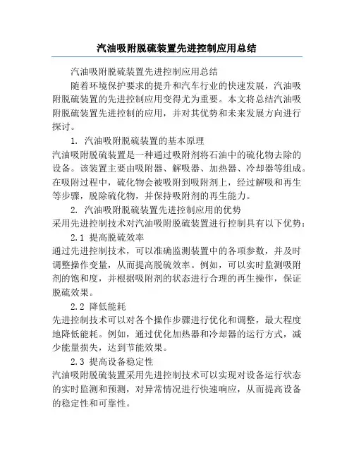 汽油吸附脱硫装置先进控制应用总结