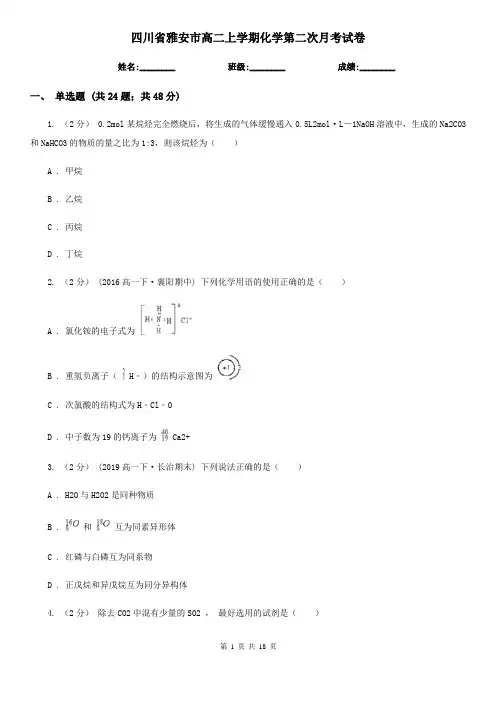 四川省雅安市高二上学期化学第二次月考试卷