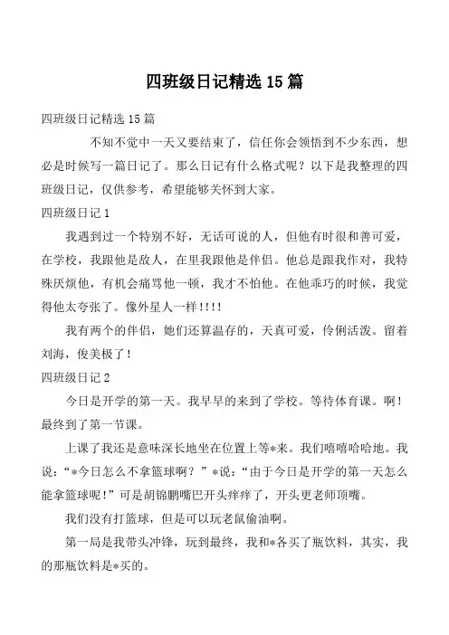 四班级日记精选15篇_2