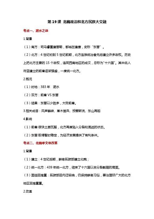 第19课《北魏政治和北方民族大交融》知识点总结