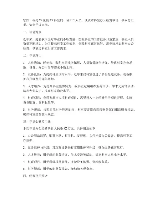 医院科室办公经费申请书