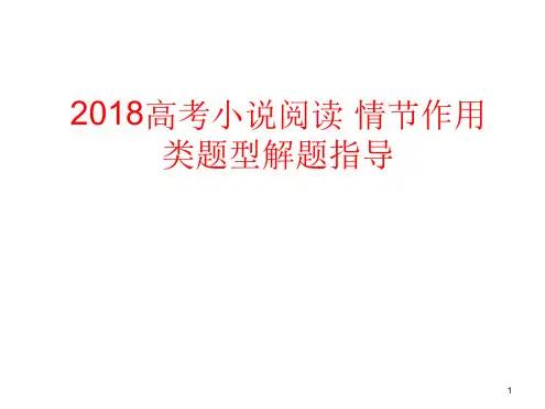 高考小说阅读之情节作用类题型答题课堂