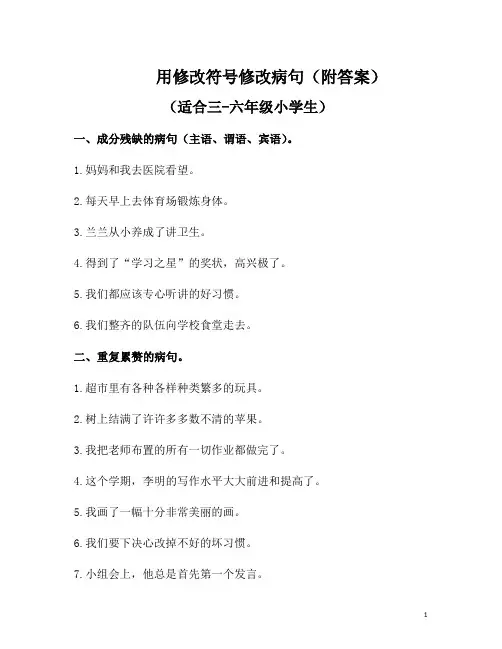 用修改符号修改病句(附答案)