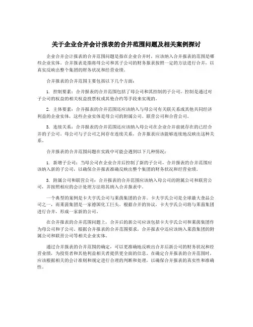 关于企业合并会计报表的合并范围问题及相关案例探讨