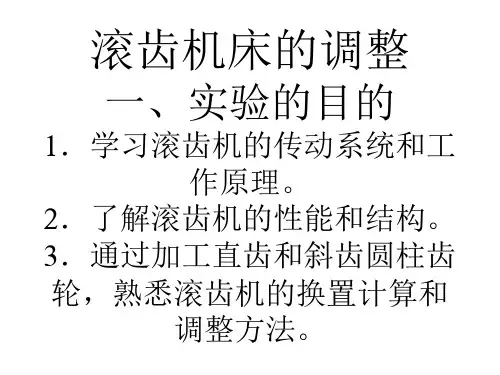 滚齿机床调整概要