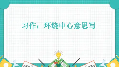 统编版语文六年级上册第五单元习作：围绕中心意思写课件(共19张PPT)