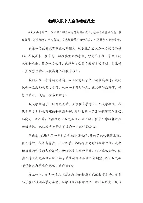 教师入职个人自传模板范文
