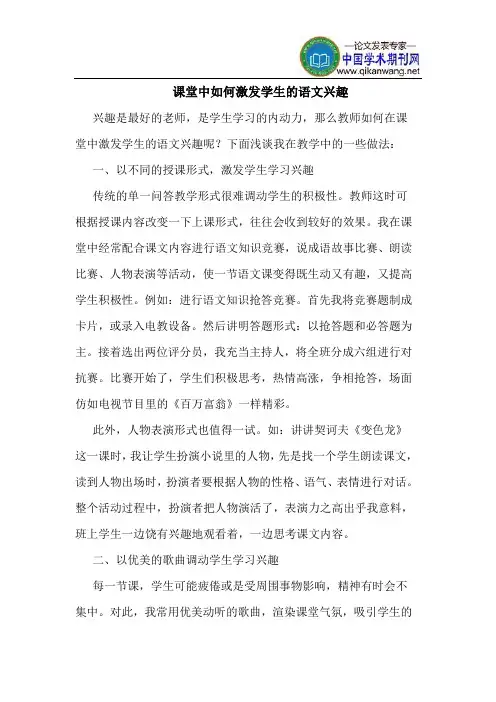 课堂中如何激发学生的语文兴趣