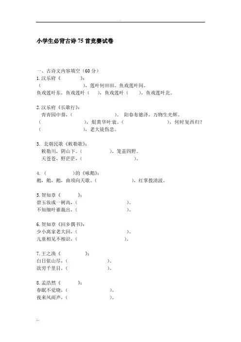 小学生必背古诗75首竞赛试卷
