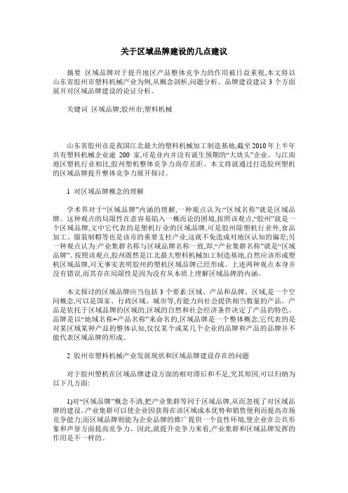 关于区域品牌建设的几点建议